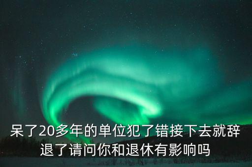 郭文叁退休有什么影響，外地農(nóng)村護口檔案沒有對在京生活有什么影響退休有什么影響