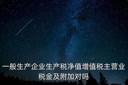 什么是生產(chǎn)稅凈值，什么是生產(chǎn)凈稅額
