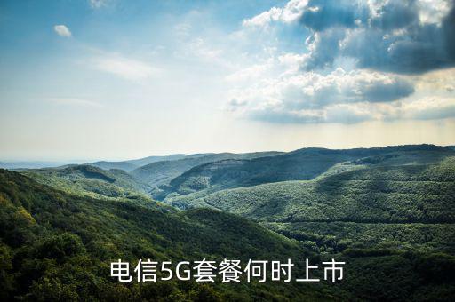 中國電信5g網(wǎng)絡(luò)什么時候出，電信5g手機卡什么時候出