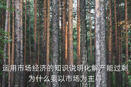 產(chǎn)能過剩為什么根本上要靠，制造業(yè)產(chǎn)能過?？渴裁丛趺窗l(fā)展生存