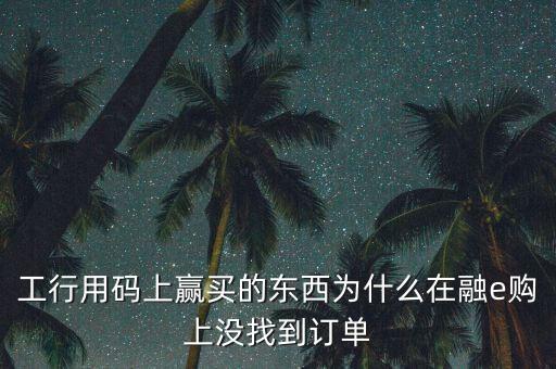 進(jìn)入工行融e購(gòu)為什么不能購(gòu)買(mǎi)，工銀e支付為什么買(mǎi)不了火車(chē)票