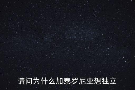 加泰羅尼亞為什么要獨(dú)立，加泰羅尼亞鬧獨(dú)立的原因然后西班牙政府又是怎么采取措施的盡