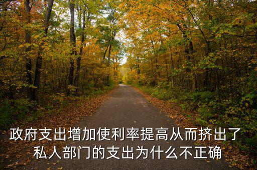 政府增加開支利率為什么會(huì)上升，為什么實(shí)行擴(kuò)張性的財(cái)政政策會(huì)使利率上升