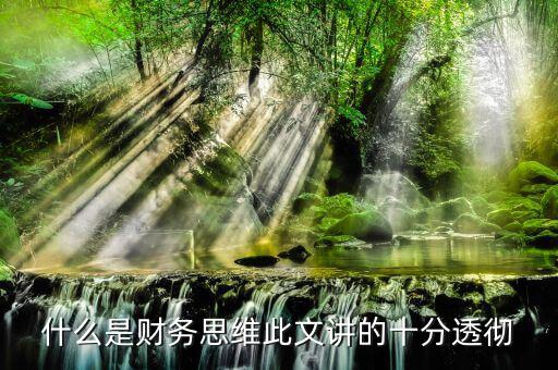 什么叫會(huì)計(jì)思維，會(huì)計(jì)的基本觀念會(huì)計(jì)的角度是什么