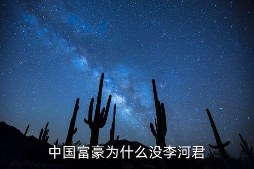 為什么說李河君是黑馬，李河君為什么跌的越多他掙得越多恨不得跌90