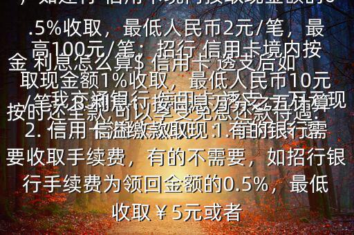 我交通銀行 信用卡 透支 一萬元現(xiàn)金 利息怎么算$ 信用卡 透支后如按時(shí)還全款,可以享受免息還款待遇.一、 信用卡取現(xiàn)：1. 信用卡 透支取現(xiàn)：A手續(xù)費(fèi)：具體視各銀行規(guī)定，如建行 信用卡境內(nèi)按取現(xiàn)金額的0.5%收取，最低人民幣2元/筆，最高100元/筆；招行 信用卡境內(nèi)按取現(xiàn)金額1%收取，最低人民幣10元/筆；B 利息：按日息萬分之五計(jì)算2. 信用卡溢繳款取現(xiàn)：有的銀行需要收取手續(xù)費(fèi)，有的不需要，如招行銀行手續(xù)費(fèi)為領(lǐng)回金額的0.5%，最低收?。?元或者