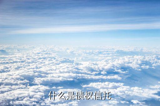 什么是信托債券，什么是擔(dān)保信托債券