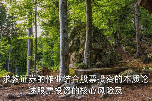 股票投資的核心問題是什么，投資人最關(guān)心哪三大核心問題