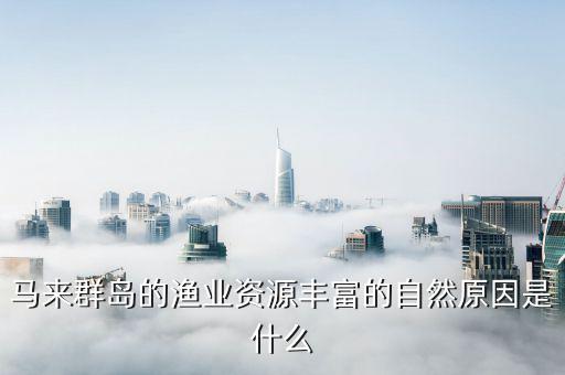 為什么島嶼多魚類資源半富，為什么釣魚島附近海域漁業(yè)資源豐富