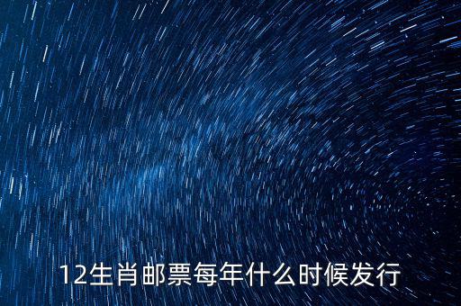 馬年生肖郵票什么時(shí)候發(fā)行，12生肖郵票每年什么時(shí)候發(fā)行