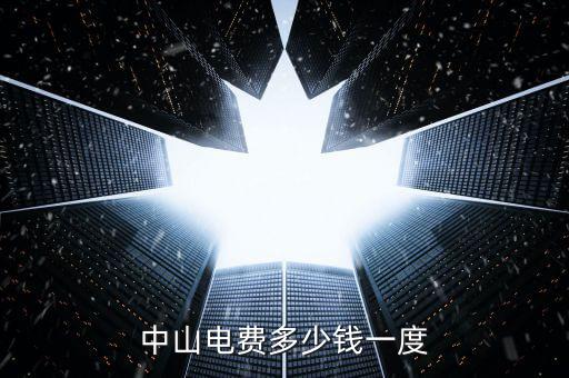 中山民眾電費(fèi)什么價(jià)格，中山電費(fèi)多少錢一度