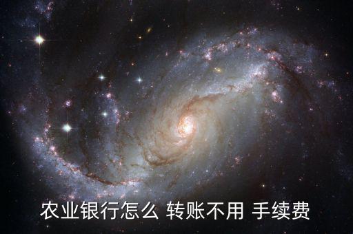 怎么轉賬省手續(xù)費,手機銀行轉賬免除手續(xù)費
