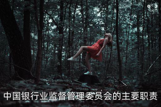 銀行監(jiān)事長(zhǎng)是什么職位，州級(jí)農(nóng)商銀行監(jiān)事長(zhǎng)是什么級(jí)別