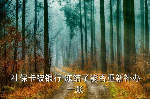 社?？ńy(tǒng)籌凍結(jié)怎么辦,首次使用社?？ㄐ柘炔迦脶t(yī)?？纯?/></a></span><span id=
