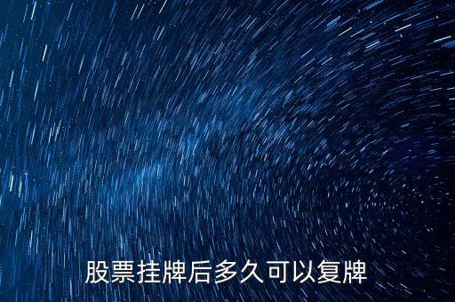 三花股份什么時候復(fù)牌，三花智控股票什么復(fù)牌