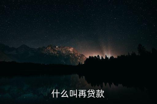 再貸款是指中央銀行對什么的貸款，為什么中央銀行的貸款叫做再貸款再字是什么意義