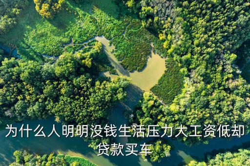 工薪階層有錢為什么還要貸款買車，明明口袋里有錢 為啥要貸款買車