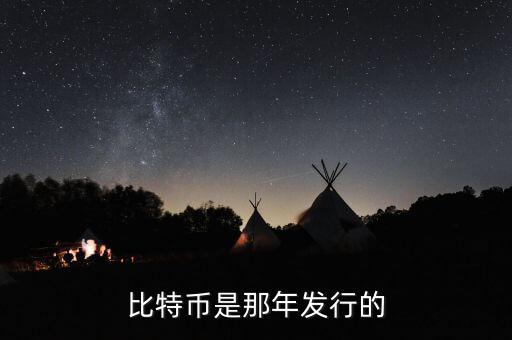 比特幣什么時候發(fā)行的，比特幣是那年發(fā)行的
