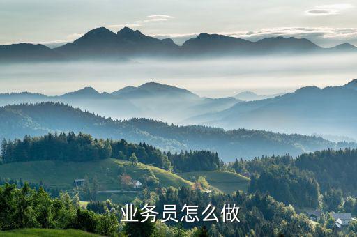 貴金屬業(yè)務(wù)員怎么做,業(yè)務(wù)員要有專業(yè)知識客戶就不會(huì)問你了!