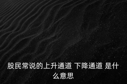 什么是上升通道，中專(zhuān)學(xué)電子商務(wù)上升通道是什么