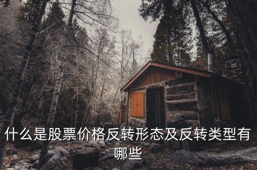 什么是反轉(zhuǎn)形態(tài)，什么是外匯交易反轉(zhuǎn)形態(tài)