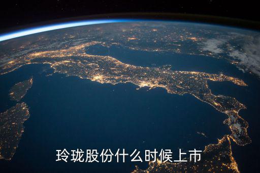 玲瓏輪胎什么時候上市，玲瓏輪胎股票是什么情況跌破發(fā)行價