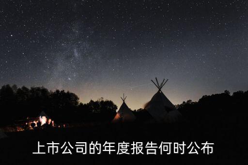 企業(yè)年報(bào)什么時(shí)候出，上市公司一般什么時(shí)候出年報(bào)啊