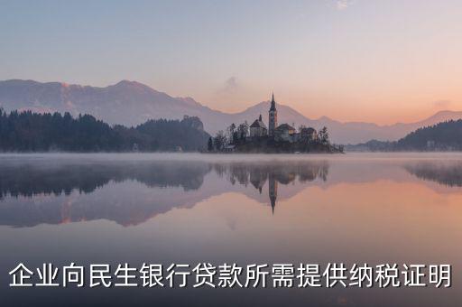 銀行貸款要的是什么納稅憑證，什么是納稅憑證