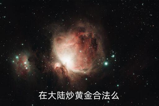 為什么國內(nèi)不能炒黃金，為什么現(xiàn)在國家不讓炒黃金了