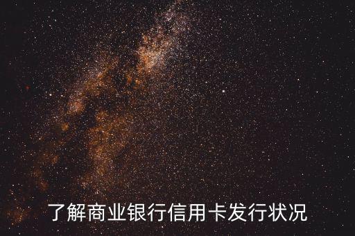商業(yè)銀行信用卡po什么意思，了解商業(yè)銀行信用卡發(fā)行狀況