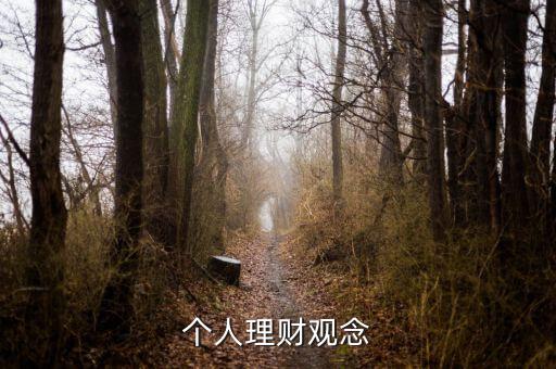 理財(cái)小白與理財(cái)達(dá)人的理財(cái)觀念有什么不同，理財(cái)觀念是什么