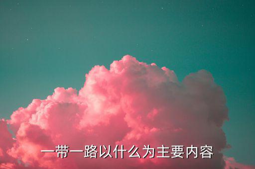 什么是一帶一路，一帶一路指什么意思