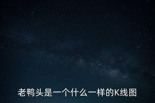 什么是老鴨頭形態(tài)，股票形態(tài)分析里什么是老鴨頭