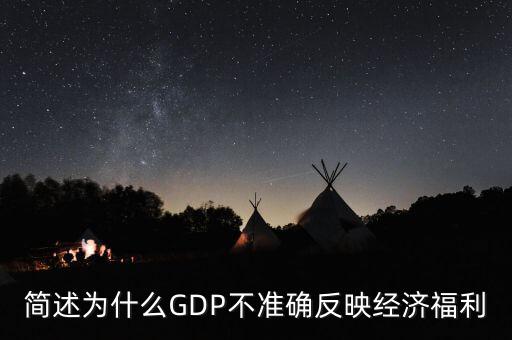 為什么gdp不準確衡量經(jīng)濟福利，簡述為什么GDP不準確反映經(jīng)濟福利