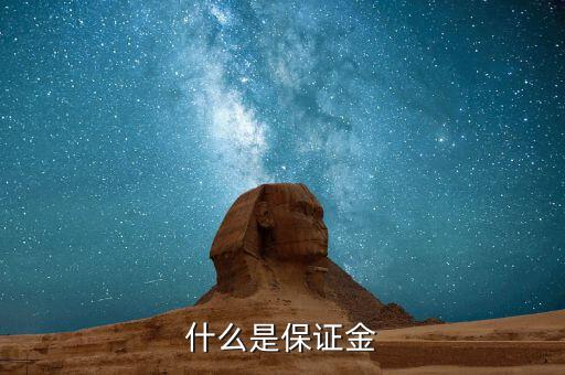 保證金黃金是什么，什么是保證金