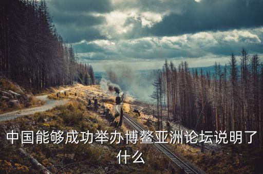 為什么選博鰲為論壇，為什么叫博鰲論壇