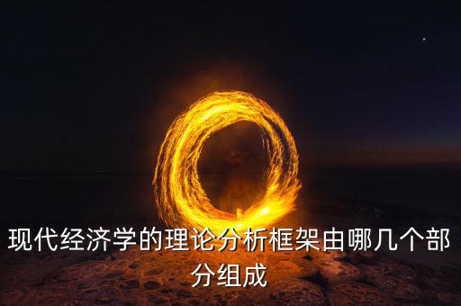 經(jīng)典金融學(xué)的主要分析框架是什么，如何認(rèn)識(shí)國(guó)際金融的結(jié)構(gòu)框架