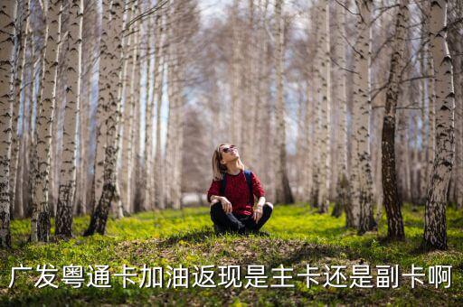 廣發(fā)車主卡加油什么時(shí)候返現(xiàn)，那些銀行信用卡加油有優(yōu)惠