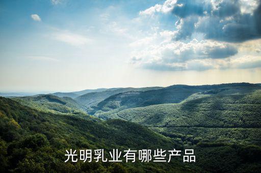 光明乳業(yè)廠房做什么，成都光明乳業(yè)公司是個什么樣的公司