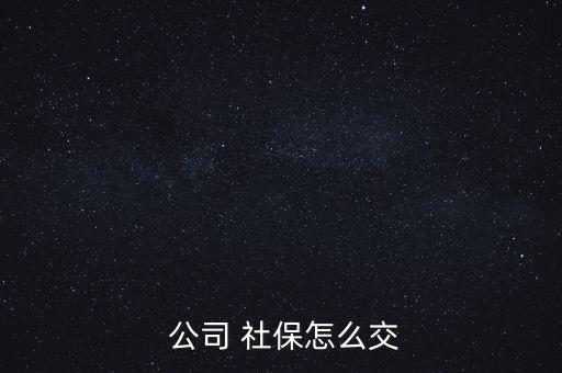 公司交的社保怎么用,保險公司為激活社?？ǜ顿M步驟如下