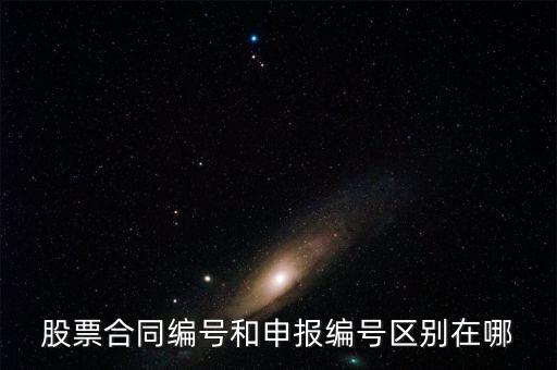 股票合同編號(hào)什么意思，股票的當(dāng)日委托中的合同號(hào)是什么意思