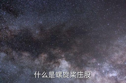 什么是跟莊股，什么是螺旋槳莊股