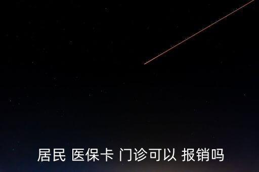  居民 醫(yī)?？?門(mén)診可以 報(bào)銷(xiāo)嗎