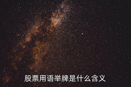 股票被舉牌是什么意思，股票用語舉牌是什么含義