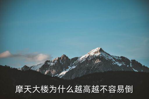 摩天大樓為什么不倒，摩天大樓為什么越高越不容易倒