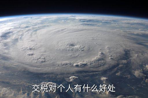 扣個(gè)人所得稅有什么好處，個(gè)人所得稅交了可以享受甚么待遇
