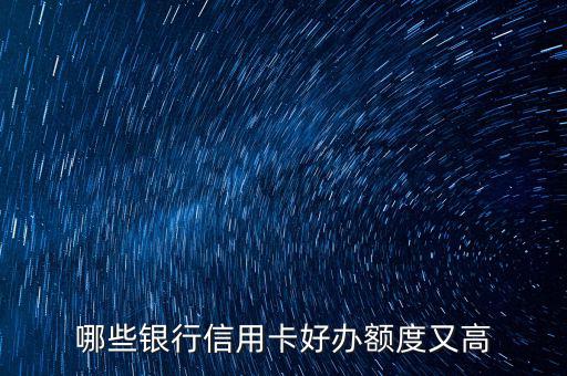 什么信用卡最好申請，哪些信用卡最好申請