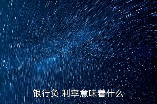 負利率是怎么產生,歐洲央行通過三種類型調節(jié)金融市場借貸成本