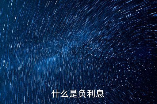 負(fù)利率買什么，什么是CPI負(fù)利率