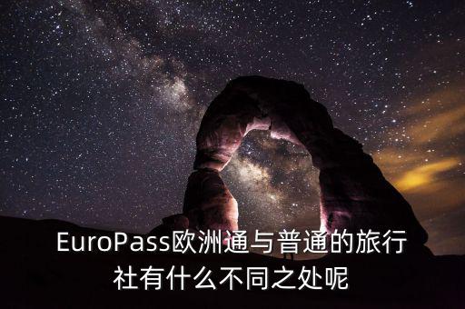 法國(guó)通和歐洲行什么區(qū)別，EuroPass歐洲通與普通的旅行社有什么不同之處呢